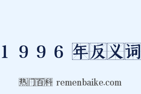 1996年反义词是什么意思的图片